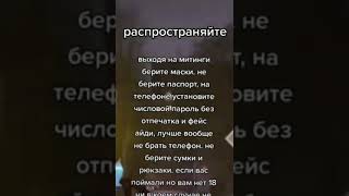 31го митинг смотрите рекомендации что надо делать!