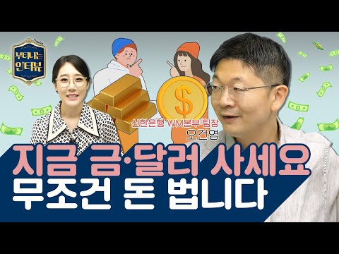   지금 금 달러 사세요 무조건 돈 법니다 Ft 오건영 팀장 부티나는 인터뷰