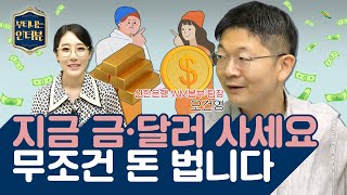 지금 금·달러 사세요 무조건 돈 법니다 (ft. 오건영 팀장) / 부티나는 인터뷰