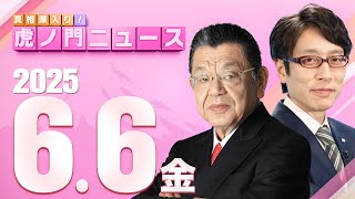 【虎ノ門ニュース】須田慎一郎×竹田恒泰 2025/6/6(金)