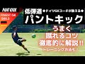 低弾道パントキックを蹴る方法【ゴールキーパー】サッカー