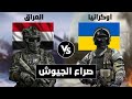 صراع الجيوش مقارنة عسكرية بين العراق و أوكرانيا مقارنة القوة العسكرية صراع الجيوش مقارنة عسكرية بين العراق و أوكرانيا مقارنة القوة العسكرية