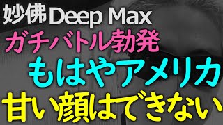 アメリカの「いい加減にしろよ！」が具体化