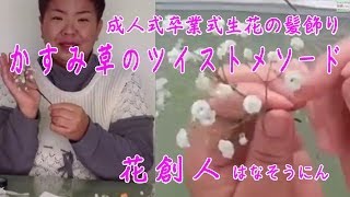 成人式卒業式【生花の髪飾り】かすみ草のツイストメソード／花創人はなそうにん岐阜愛知寄せ植えハンギング教室