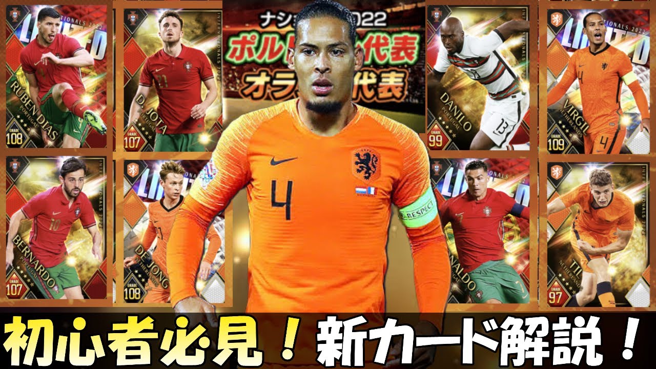 ウイコレ 初心者必見 ポルトガル オランダ代表の新カード解説 Youtube