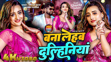 #Video | बना लेहब दुल्हिनियां | Tuntun Yadav, Khushi Kakkar | Shweta Mahara | Bhojpuri Hit Song 2024