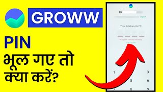 पिन भूल गए तो क्या करें? | Groww App Pin Forgot