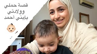 قصة حملي وولادتي بابني أحمد ?? | Pregnancy and delivery story