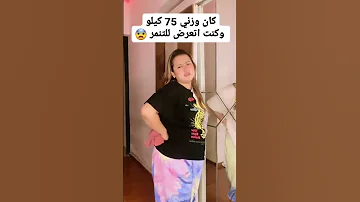 كان وزني 75 كيلو وكنت اتعرض للتنمر 