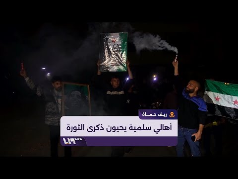المئات من أهالي مدينة سلمية يحيون ذكرى انطلاق الثورة السورية