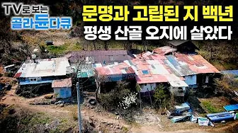 🪵평생 산골을 떠난 적이 없는 보기 드문 자연인 가족. 백년동안 같은 자리 지키는 가족🪵｜산골에서 잘 해먹는 산골 사람들｜산골의 맛 1시간 몰아보기｜한국기행｜#tv로보는골라듄다큐
