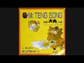 渚まゆみ『Mr.TENG』 アレコード 伊集院光とらじおと