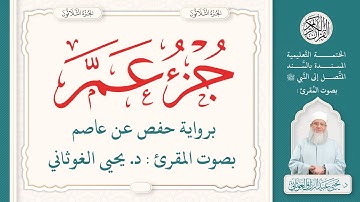 جزء عم كامل | الختمة التعليمية بصوت المقرئ : د. يحيى الغوثاني برواية حفص عن عاصم الجزء الثلاثون 30
