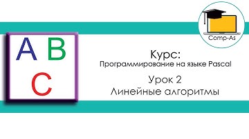 Урок-онлайн: Линейные алгоритмы в Pascal ABC