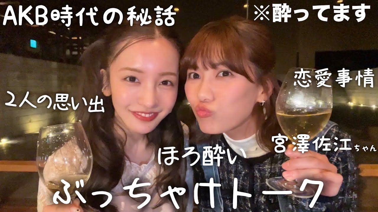 【ほろ酔い】さえちゃんとロケ終わりにお酒🥂𓈒𓏸︎︎︎︎を呑みながらトークしたらぶっちゃけすぎた🤫🤍【AKB48】