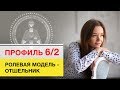 Профиль 6/2 Дизайн Человека Ролевая модель - Отшельник