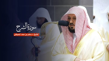 سورة الشرح للشيخ : د.ماهر المعيقلي من المسجد الحرام