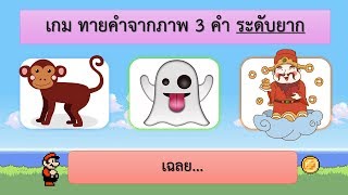 เกม ทายคำจากภาพ 3 คำ ระดับยาก screenshot 2