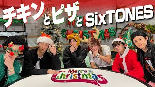 【SixTONES】クリスマスイブイブにチキン＆ピザ!!