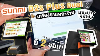 Sunmi D2s Plus 2 จอ จอหน้า 15.6 นิ้ว + จอหลัง 10.1 นิ้ว เครื่อง POS ระบบ Android แบบมีจอหลัง