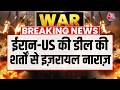 Israel On US-Iran Talks: इजरायल के PM Benjamin Netanyahu ने Security Cabinet Meeting बुलाई | Aaj Tak