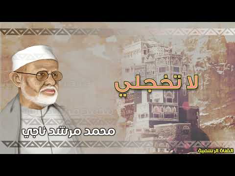 محمد مرشد ناجي|لاتخجلي| القناه الرسميه