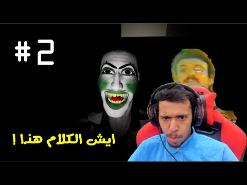 الشفطه الثانيه على اعصابك ..| 2# Emily Wants to Play Too