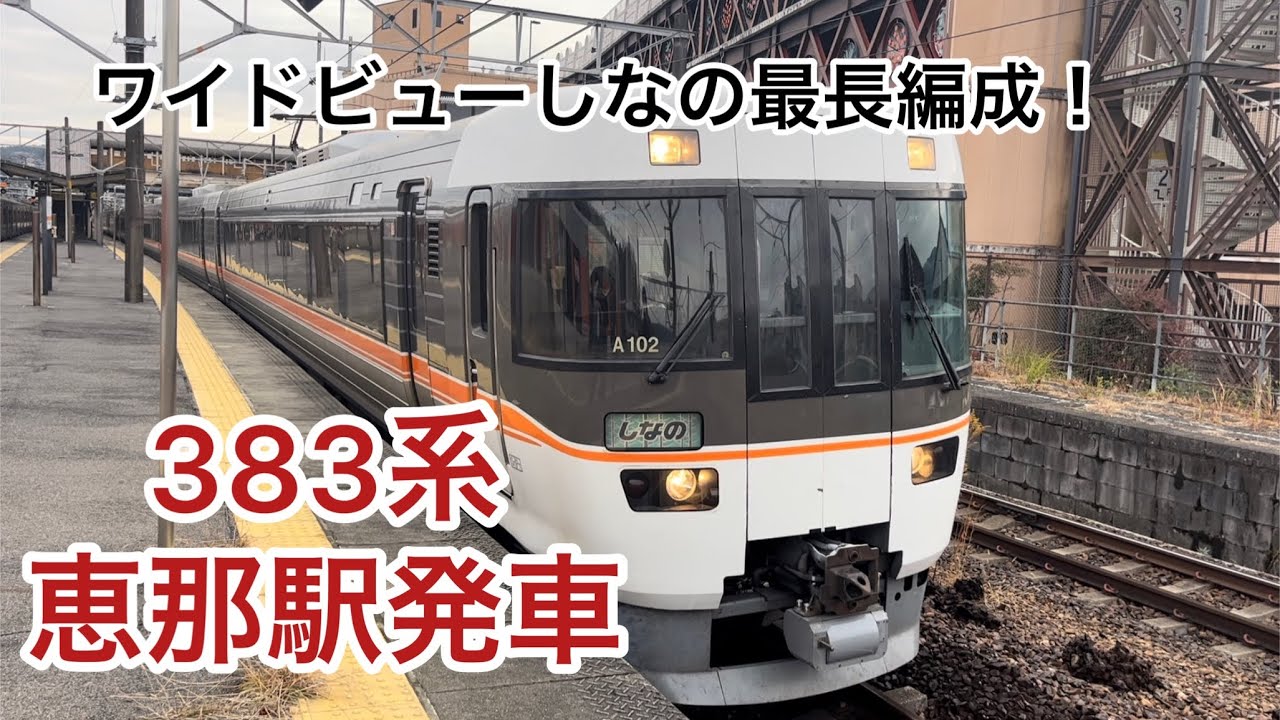 383系ワイドビューしなの10両編成 A102+A3 恵那駅発車 #ワイドビューし