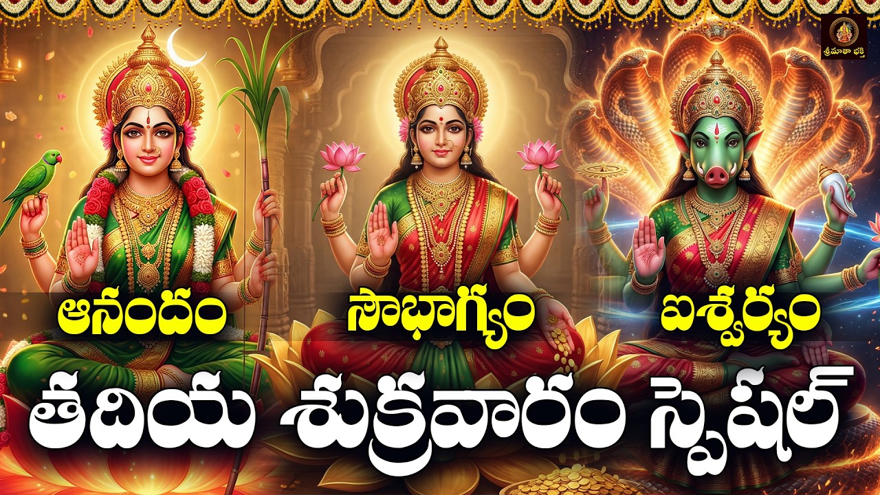 Sri Lakshmi Lalitha & Varahi Bhakthi Patalu Telugu | Tadiya Sukravaram Special Devotional Songs
