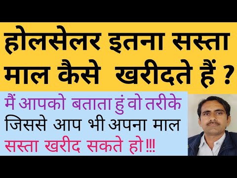 होलसेलर अपना माल  सस्ता कैसे खरीदते हैं | How to buy a wholesaler at a low price |