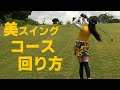 ラウンドレッスンで傾斜を克服!