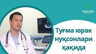 Туғма юрак нуқсонлари ҳақида (ДМПП,ДМЖП)