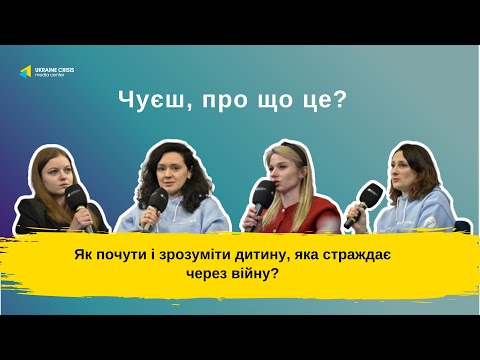 Як почути і зрозуміти дитину, яка страждає через війну?