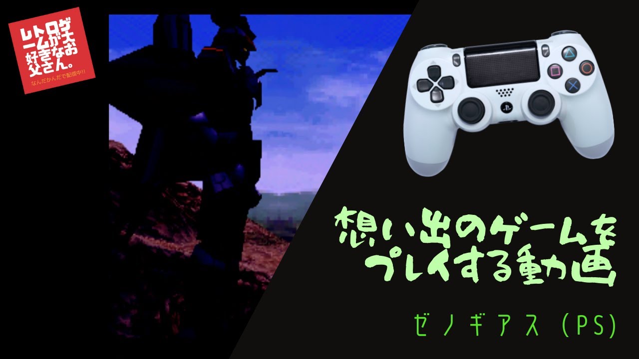 これで628円!?】名作 ゼノギアス（PS）を令和の時代にプレイする その