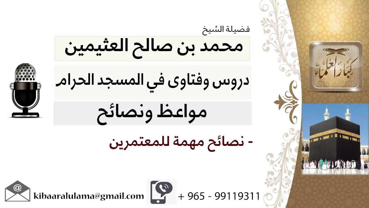 لقاء[18 من 29] نصائح مهمة للمعتمرين؟!! الشيخ ابن عثيمين - مشروع كبار العلماء