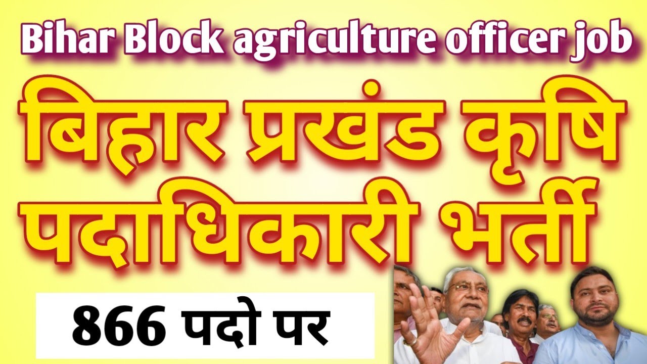 बिहार ब्लॉक कृषि पदाधिकारी Bihar Block krishi officer New vacancy 2023