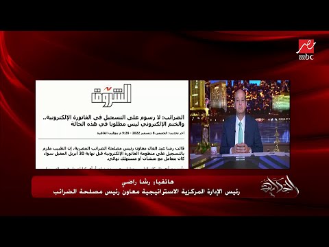 اعرف الدكتور هيقدم ازاي الفاتورة الإلكترونية وفي اي مصاريف وتفاصيل
