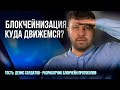 Блокчейнизация: куда движемся? | Подкаст (запись от 4.08.2022)