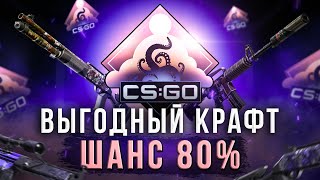 ВЫГОДНЫЙ КРАФТ НА КОЛЛЕКЦИЮ ГРЕЗЫ И КОШМАРЫ В КС2! 80% НА УСПЕХ!