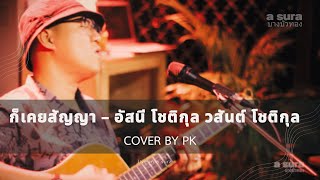 ก็เคยสัญญา - อัสนี วสันต์ โชติกุล|Cover by PK|live in a sura