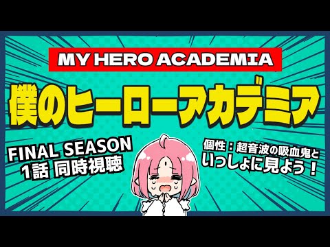 【同時視聴】アニメ『僕のヒーローアカデミア FINAL SEASON』1話いっしょにみよう！【ヒロアカ】