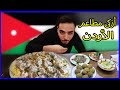 جولة سريعة على أزكى و أقوى مطاعم عمان الأردن 3 - Best Jordanian Restaurants tour