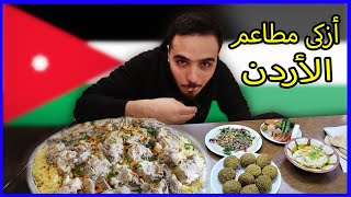 جولة سريعة على أزكى و أقوى مطاعم عمان الأردن 3 - Best Jordanian Restaurants tour