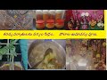 శరన్నవరాత్రులకు సర్వం సిద్దం|| పోలాల అమావస్య పూజ..