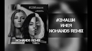 #2Маши - Инея (Nohands Remix)