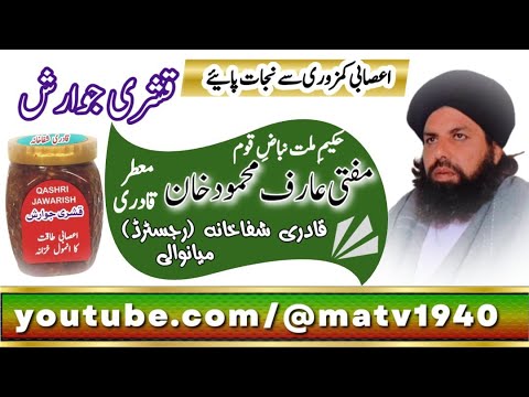 اعصابی کمزوری کا کامیاب ترین علاج قشری جوارش مفتی عارف محمود خان معطر قادری