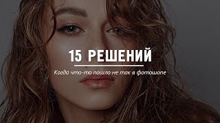 15 решений, когда что-то пошло не так в фотошопе