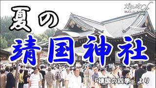 【終戦記念日】靖国神社の夏【ガリレオCH】
