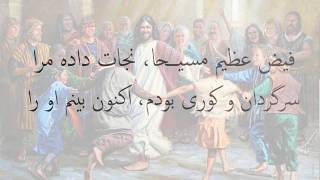 Video thumbnail of "سرود پرستشی فیض عظیم مسیحا"