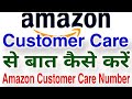 Amazon Customer Care Se Baat Kaise Kare | Amazon Customer Care Number
